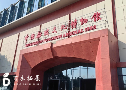 海军的摇篮-马尾船政-福州拓展基地